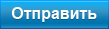 Отправить